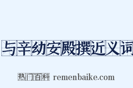 与辛幼安殿撰近义词是什么意思的图片